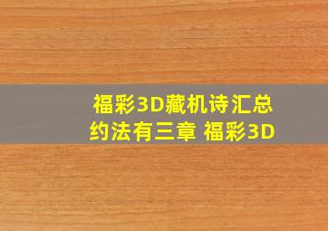 福彩3D藏机诗汇总约法有三章 福彩3D